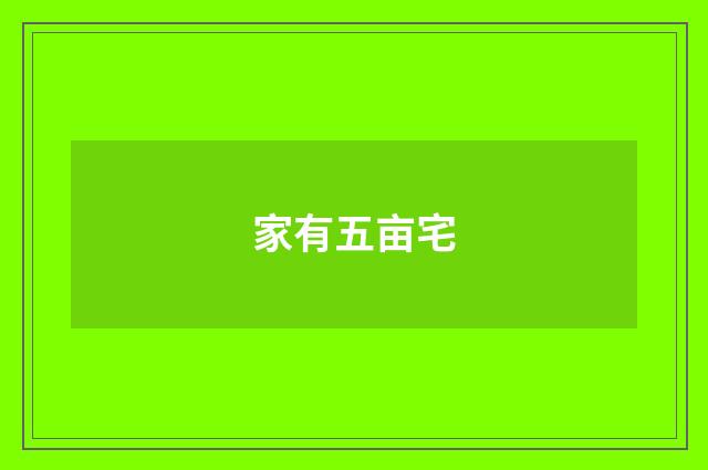 家有五亩宅