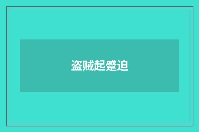 盗贼起蹙迫