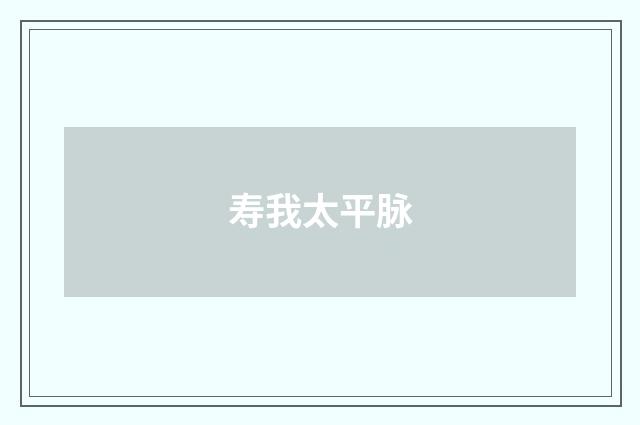 寿我太平脉