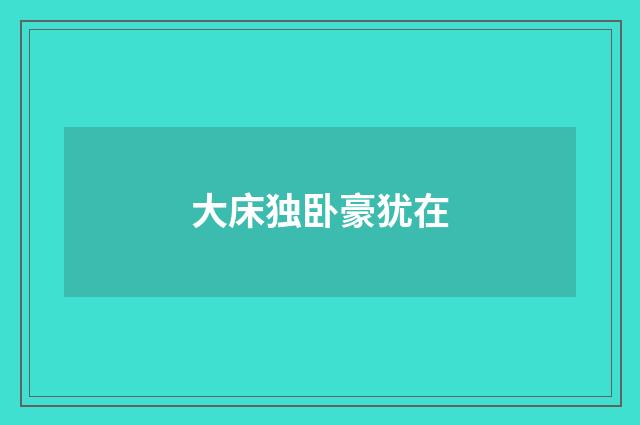 大床独卧豪犹在