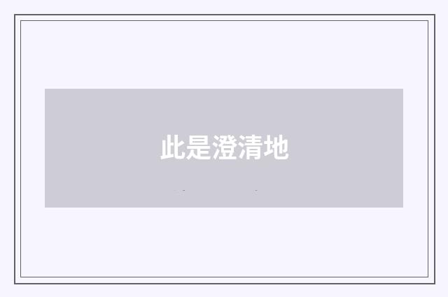此是澄清地