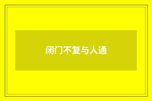 闭门不复与人通