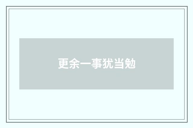 更余一事犹当勉
