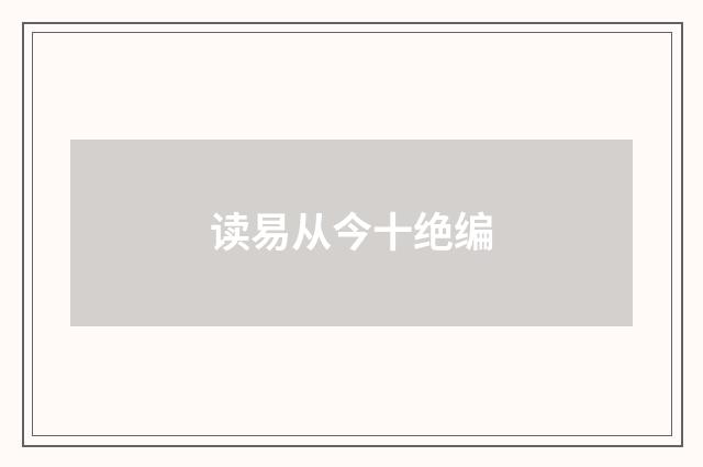 读易从今十绝编