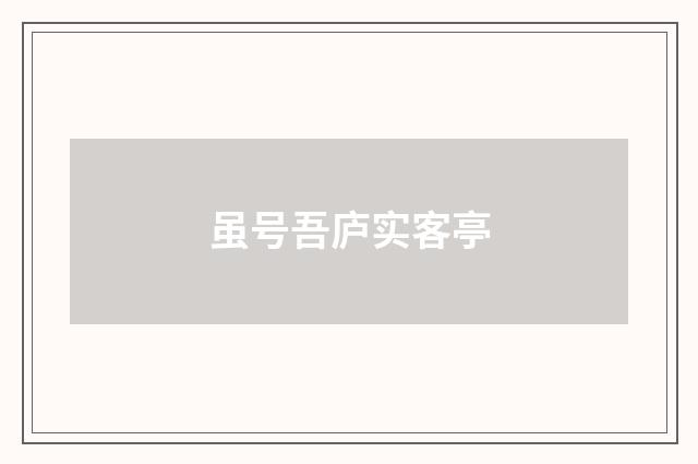 虽号吾庐实客亭