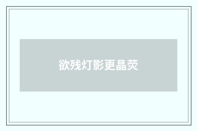 欲残灯影更晶荧