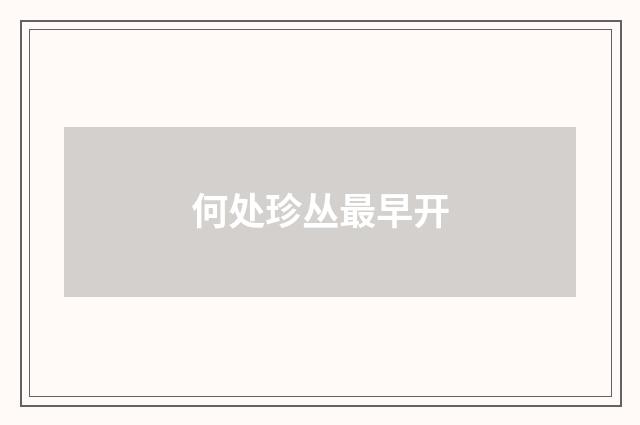 何处珍丛最早开