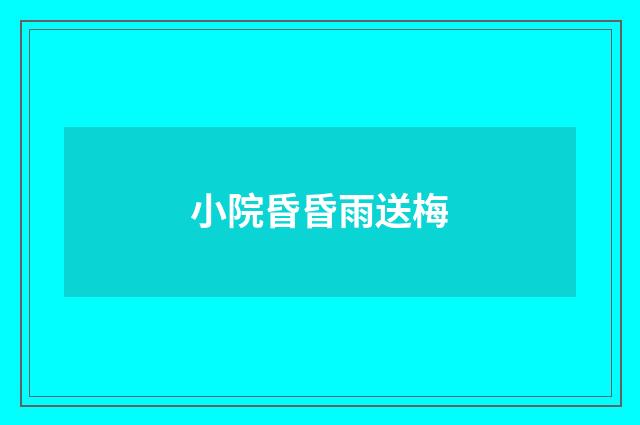 小院昏昏雨送梅