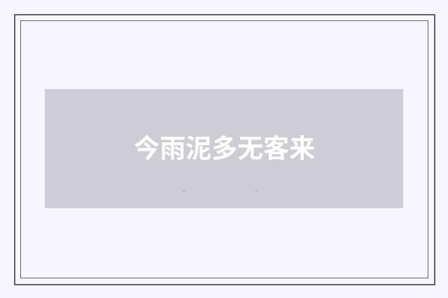 今雨泥多无客来