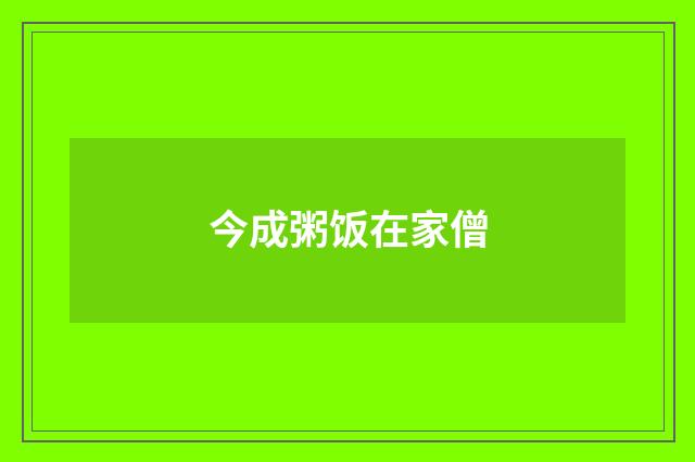 今成粥饭在家僧