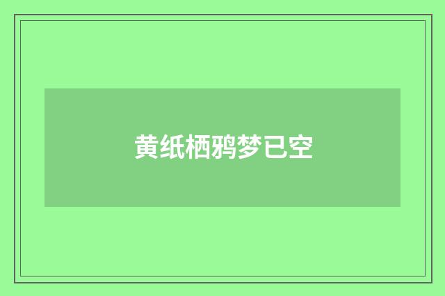 黄纸栖鸦梦已空