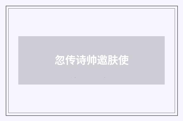 忽传诗帅邀肤使