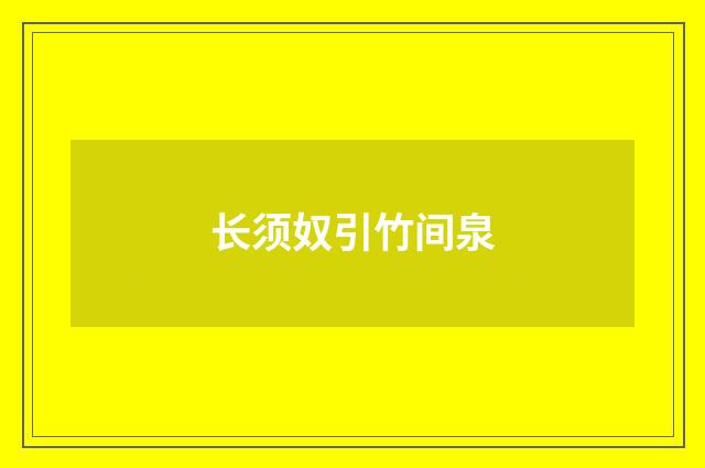 长须奴引竹间泉