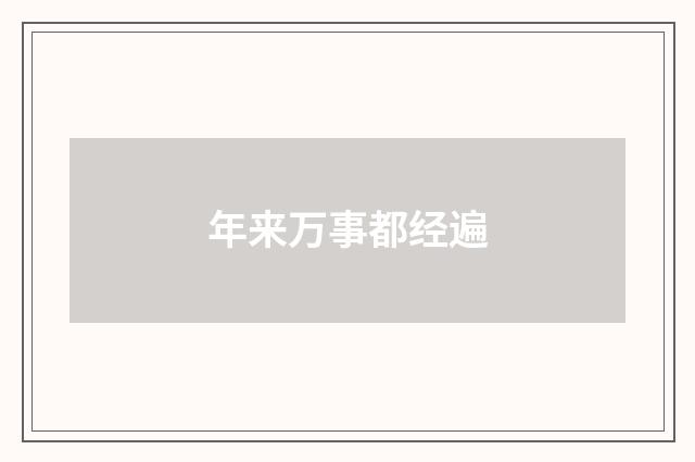 年来万事都经遍