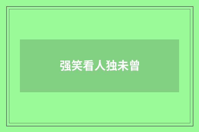 强笑看人独未曾