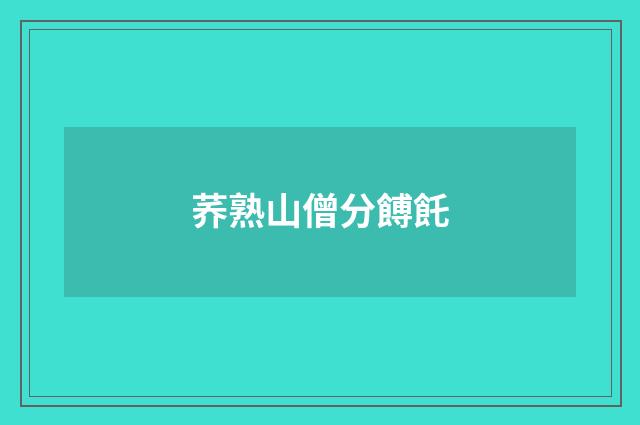 荞熟山僧分餺飥