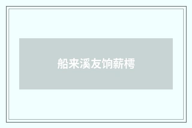 船来溪友饷薪樗