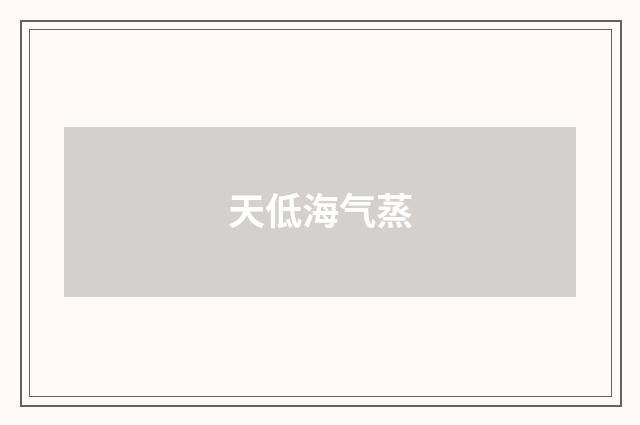 天低海气蒸