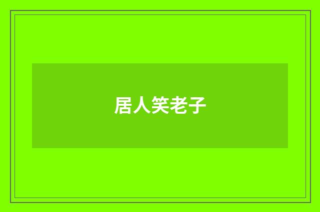 居人笑老子