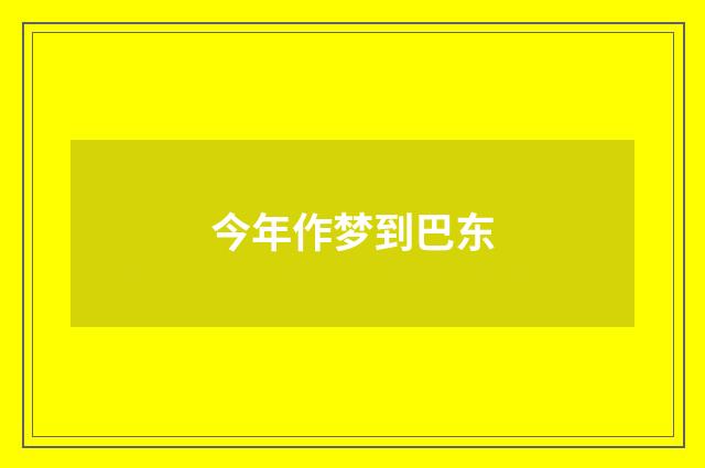 今年作梦到巴东