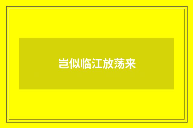 岂似临江放荡来