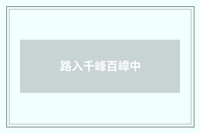 路入千峰百嶂中