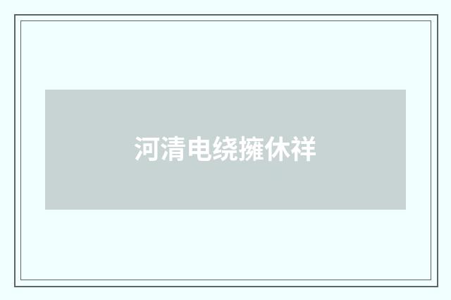 河清电绕擁休祥