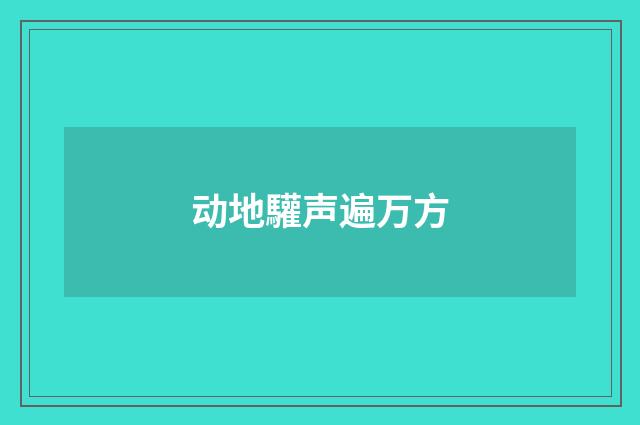 动地驩声遍万方