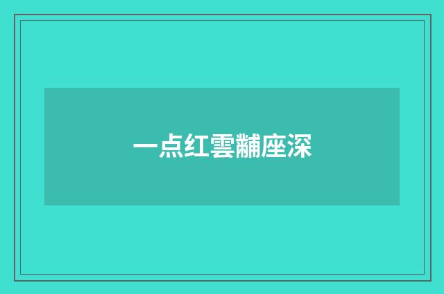 一点红雲黼座深
