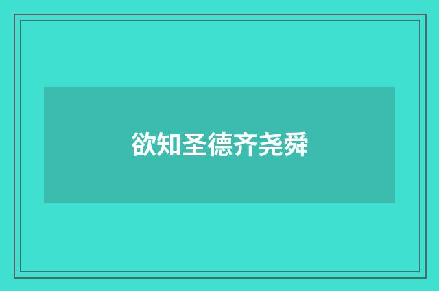 欲知圣德齐尧舜