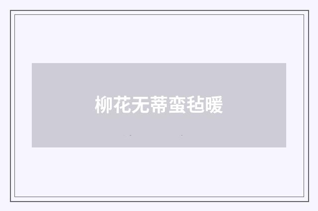 柳花无蒂蛮毡暖