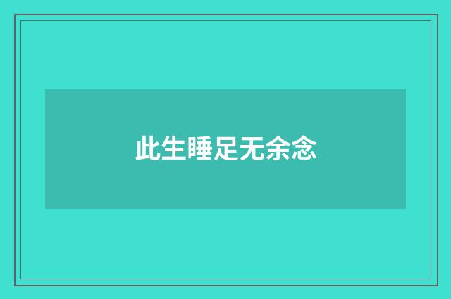 此生睡足无余念