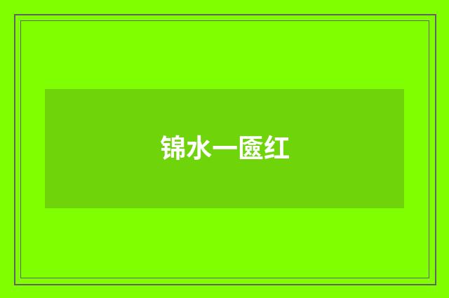 锦水一匳红