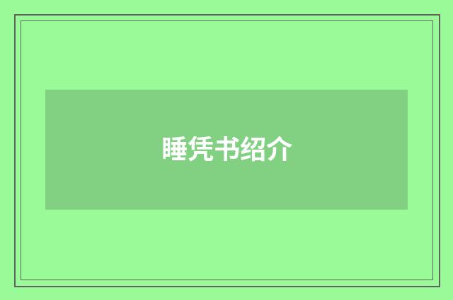 睡凭书绍介