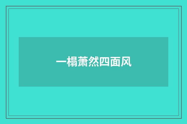 一榻萧然四面风