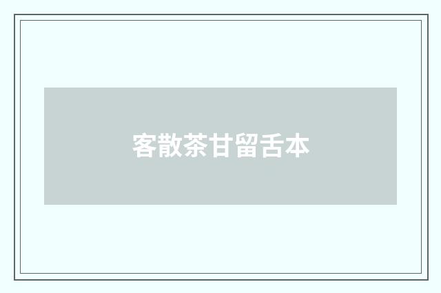 客散茶甘留舌本