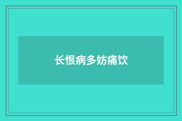 长恨病多妨痛饮