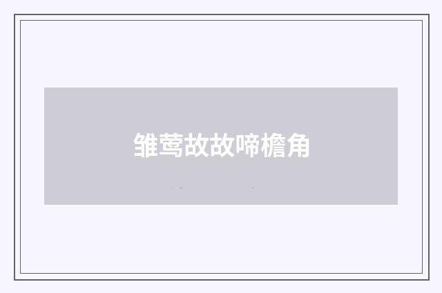 雏莺故故啼檐角