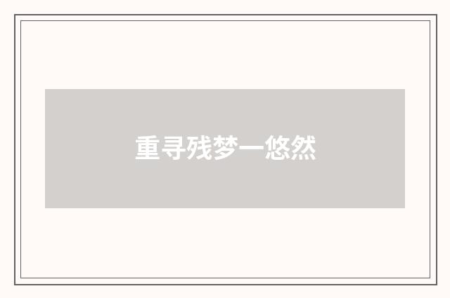 重寻残梦一悠然