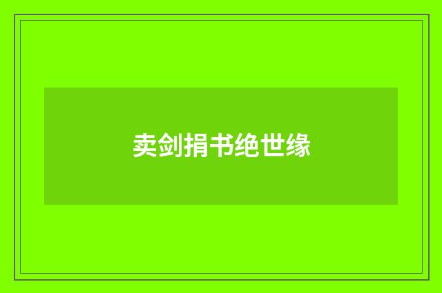 卖剑捐书绝世缘