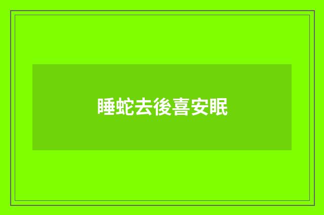 睡蛇去後喜安眠