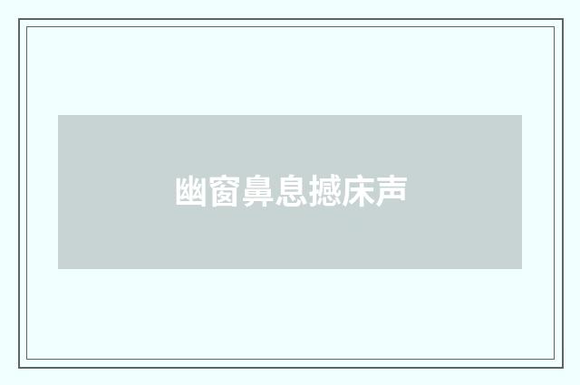 幽窗鼻息撼床声