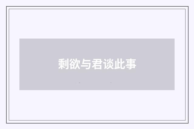 剩欲与君谈此事