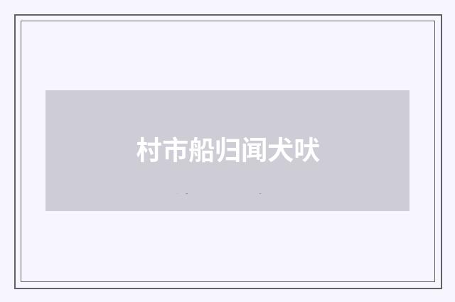 村市船归闻犬吠