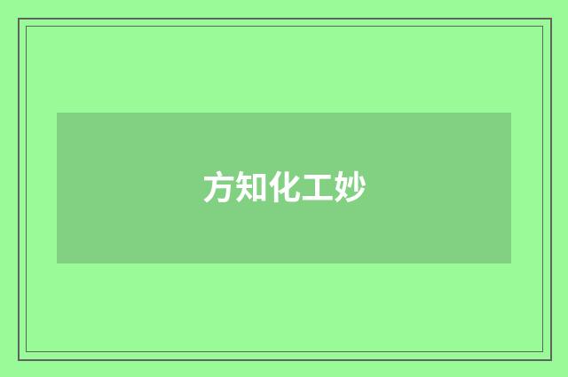方知化工妙