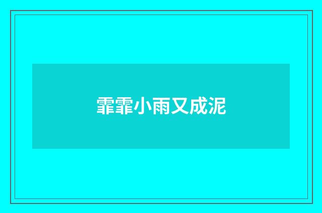 霏霏小雨又成泥