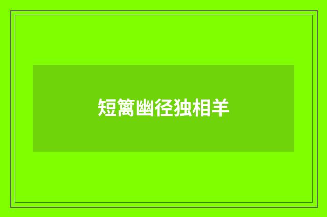 短篱幽径独相羊