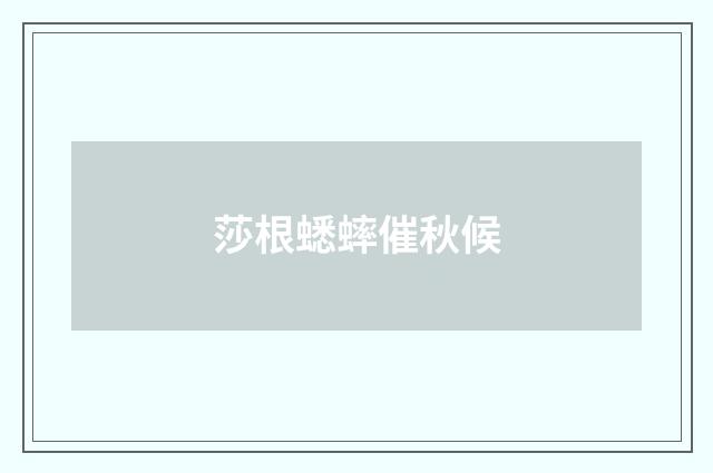 莎根蟋蟀催秋候