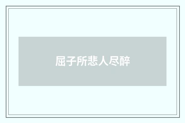 屈子所悲人尽醉