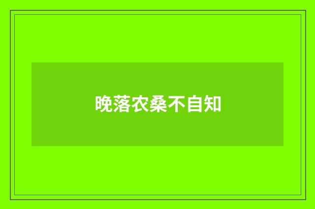 晚落农桑不自知